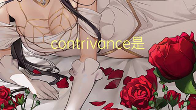 contrivance是什么意思 contrivance的翻译、读音、例句、中文解释