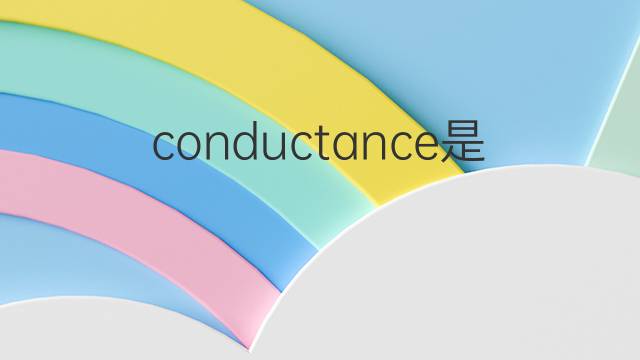 conductance是什么意思 conductance的翻译、读音、例句、中文解释