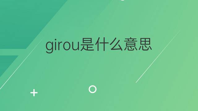 girou是什么意思 girou的翻译、读音、例句、中文解释