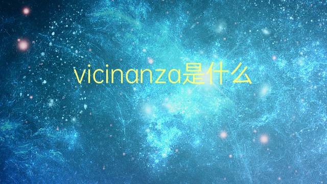 vicinanza是什么意思 vicinanza的翻译、读音、例句、中文解释