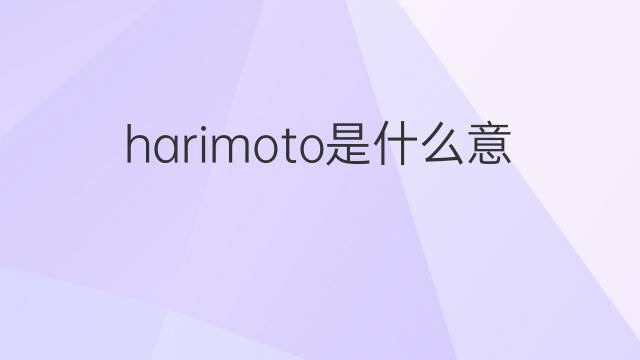 harimoto是什么意思 harimoto的翻译、读音、例句、中文解释