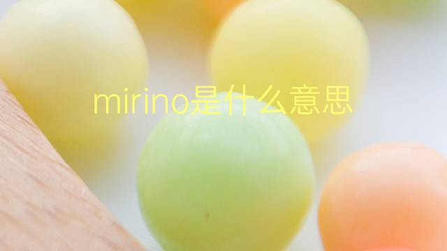 mirino是什么意思 mirino的翻译、读音、例句、中文解释