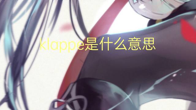 klappe是什么意思 klappe的翻译、读音、例句、中文解释