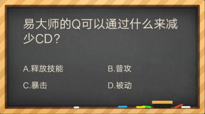 易大师的Q可以通过什么来减少CD_掌盟晋级考试答案（图文）