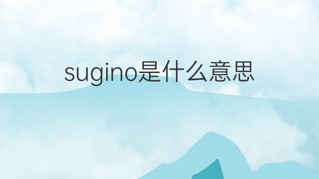 sugino是什么意思 英文名sugino的翻译、发音、来源