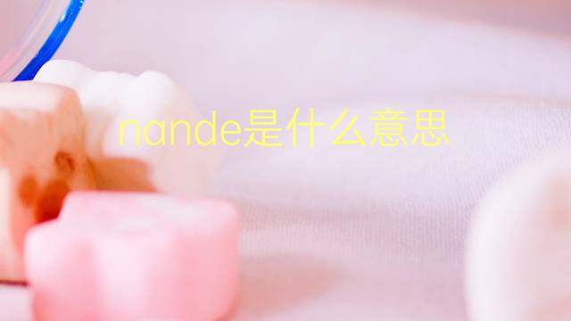 nande是什么意思 nande的翻译、读音、例句、中文解释