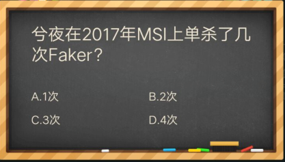 兮夜在2017年msi上单杀了几次Faker_掌盟晋级考试答案（图文）