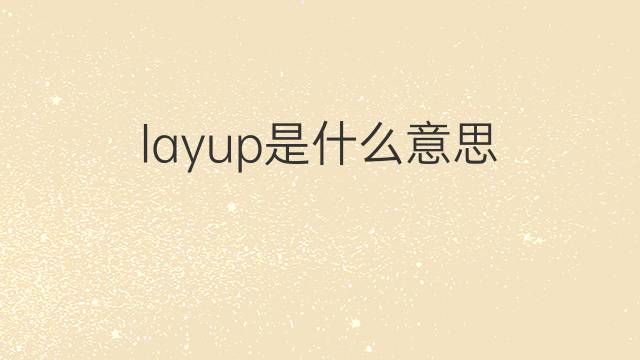 layup是什么意思 layup的翻译、读音、例句、中文解释