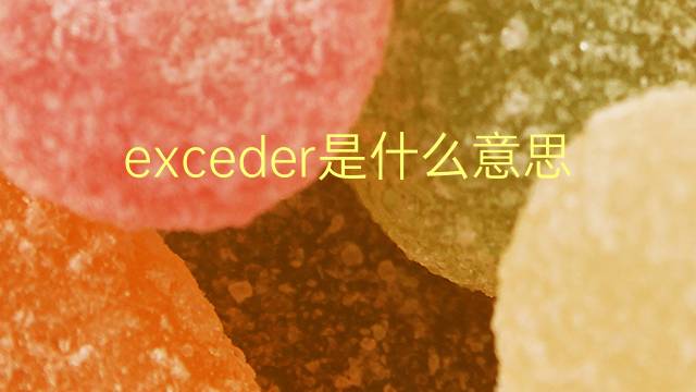 exceder是什么意思 exceder的翻译、读音、例句、中文解释