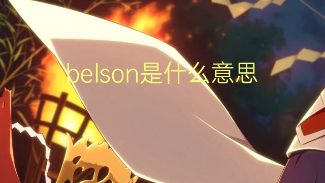 belson是什么意思 belson的翻译、读音、例句、中文解释