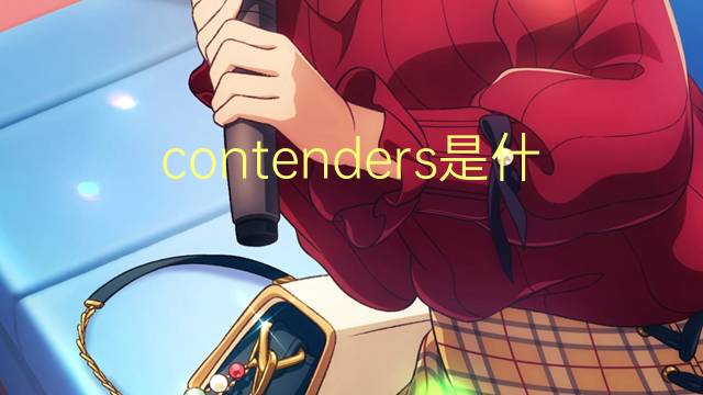 contenders是什么意思 contenders的翻译、读音、例句、中文解释