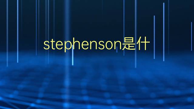 stephenson是什么意思 stephenson的翻译、读音、例句、中文解释