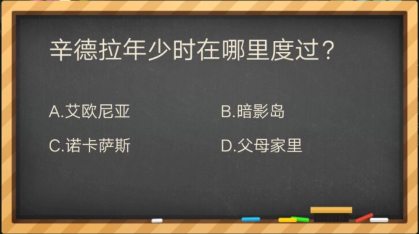 辛德拉年少时在哪里度过的_掌盟晋级考试答案（图文）