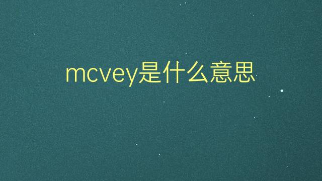 mcvey是什么意思 英文名mcvey的翻译、发音、来源