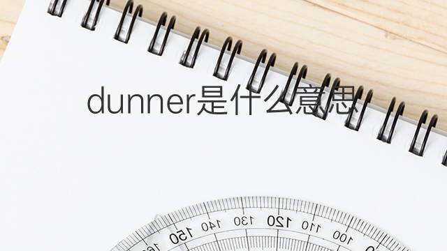 dunner是什么意思 dunner的翻译、读音、例句、中文解释