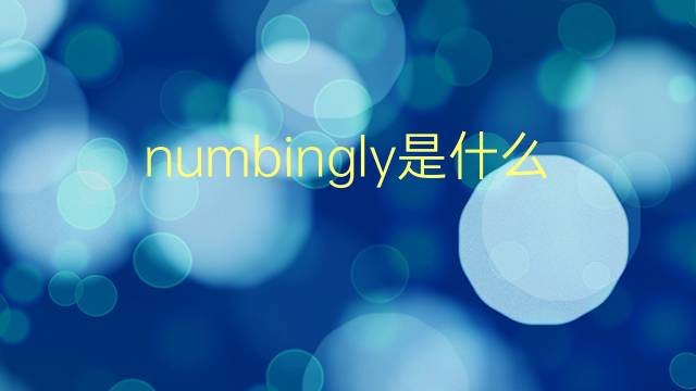 numbingly是什么意思 numbingly的翻译、读音、例句、中文解释