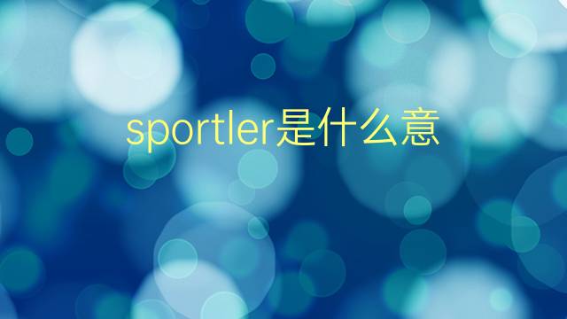 sportler是什么意思 sportler的翻译、读音、例句、中文解释