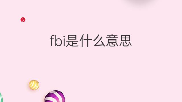 fbi是什么意思 fbi的翻译、读音、例句、中文解释