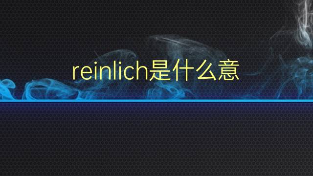 reinlich是什么意思 reinlich的翻译、读音、例句、中文解释