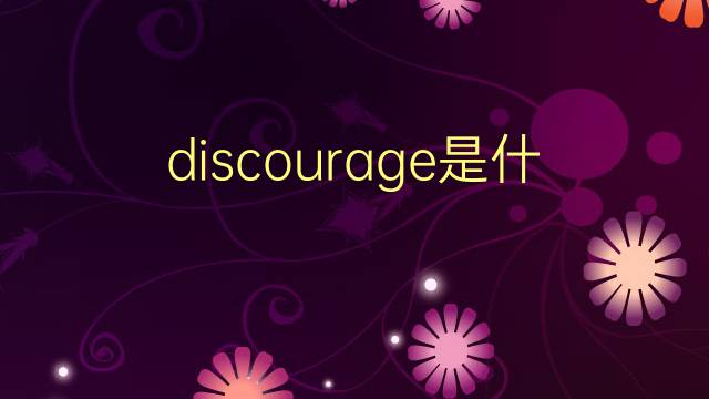 discourage是什么意思 discourage的翻译、读音、例句、中文解释