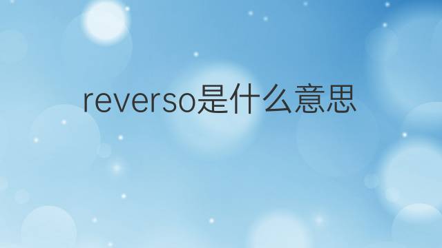 reverso是什么意思 reverso的翻译、读音、例句、中文解释