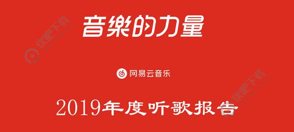 网易云音乐年度听歌报告在哪里_2019网易云音乐年度听歌报告查看方法（图文）