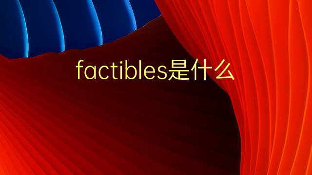 factibles是什么意思 factibles的翻译、读音、例句、中文解释