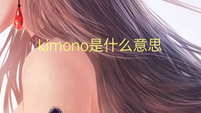 kimono是什么意思 kimono的翻译、读音、例句、中文解释