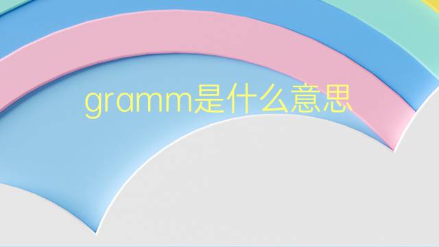 gramm是什么意思 gramm的翻译、读音、例句、中文解释