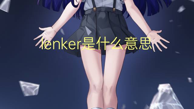 lenker是什么意思 lenker的翻译、读音、例句、中文解释