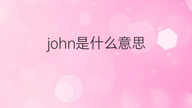 john是什么意思 john的翻译、读音、例句、中文解释