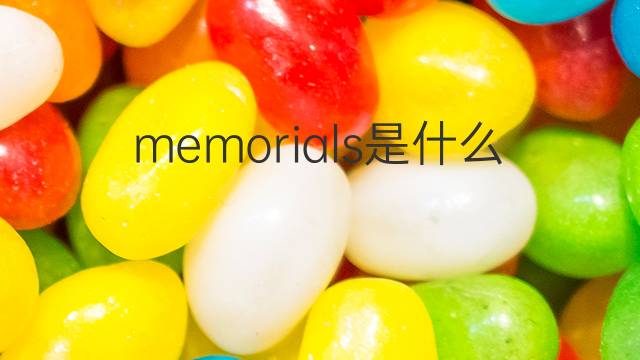 memorials是什么意思 memorials的翻译、读音、例句、中文解释