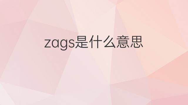 zags是什么意思 zags的翻译、读音、例句、中文解释