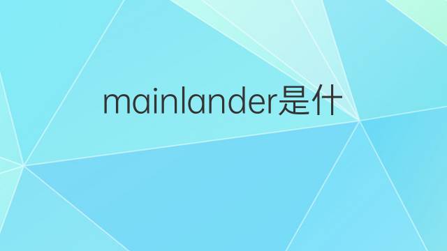 mainlander是什么意思 mainlander的翻译、读音、例句、中文解释