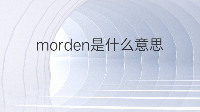 morden是什么意思 morden的翻译、读音、例句、中文解释