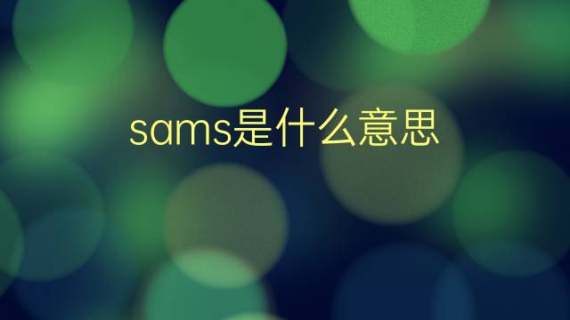 sams是什么意思 sams的翻译、读音、例句、中文解释