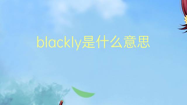 blackly是什么意思 blackly的翻译、读音、例句、中文解释