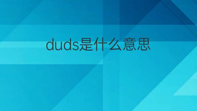 duds是什么意思 duds的翻译、读音、例句、中文解释