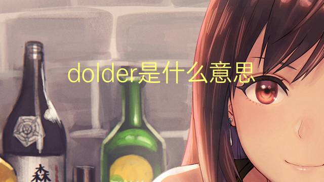 dolder是什么意思 英文名dolder的翻译、发音、来源