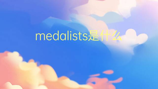 medalists是什么意思 medalists的翻译、读音、例句、中文解释