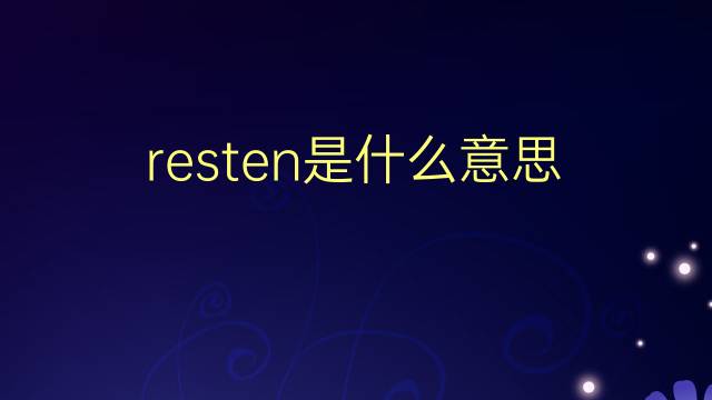 resten是什么意思 resten的翻译、读音、例句、中文解释