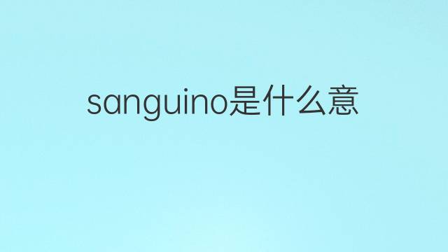 sanguino是什么意思 sanguino的翻译、读音、例句、中文解释