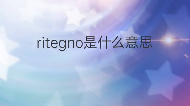 ritegno是什么意思 ritegno的翻译、读音、例句、中文解释