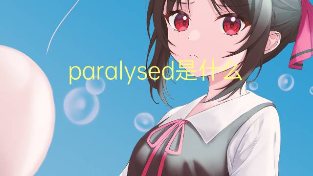 paralysed是什么意思 paralysed的翻译、读音、例句、中文解释