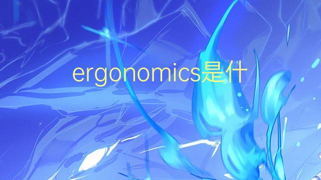 ergonomics是什么意思 ergonomics的翻译、读音、例句、中文解释