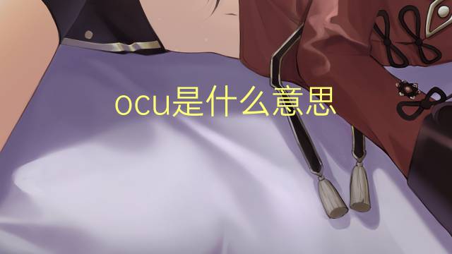 ocu是什么意思 ocu的翻译、读音、例句、中文解释