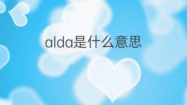 alda是什么意思 英文名alda的翻译、发音、来源