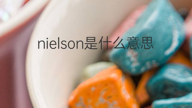 nielson是什么意思 nielson的翻译、读音、例句、中文解释