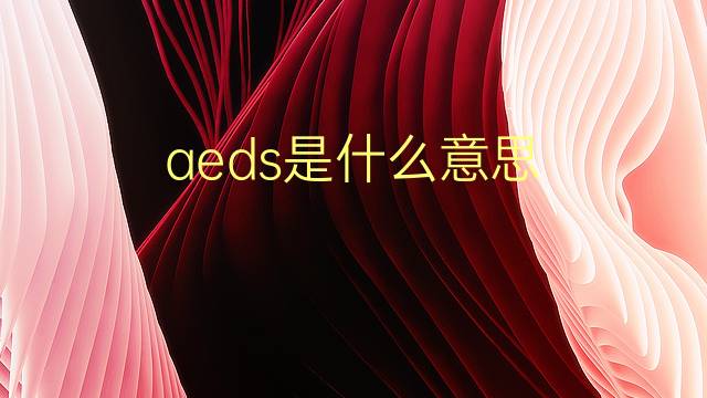 aeds是什么意思 aeds的翻译、读音、例句、中文解释