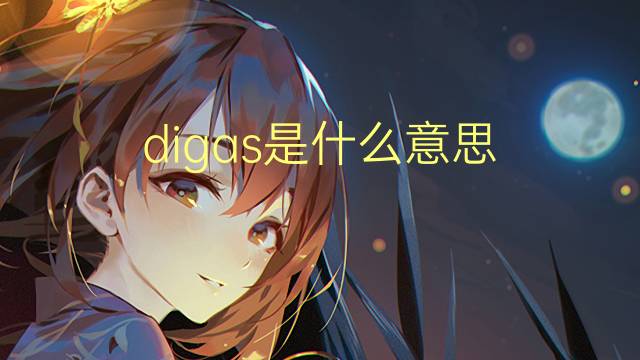 digas是什么意思 digas的翻译、读音、例句、中文解释